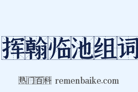 挥翰临池组词是什么意思的图片
